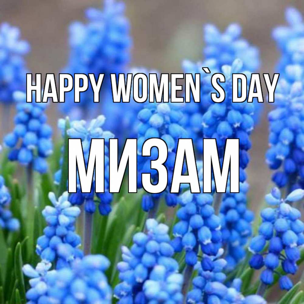 Greetings card с именем, МИЗАМ happy women`s day Поздравительная открытка для женщин с цветами на праздничную дату Greetings with text for free download 